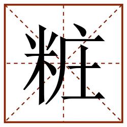 粧田字格_粧田字格书写_粧田字格笔顺_粧田字格字帖_粧田字格模板