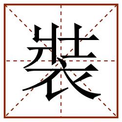 裝田字格_裝田字格书写_裝田字格笔顺_裝田字格字帖_裝田字格模板