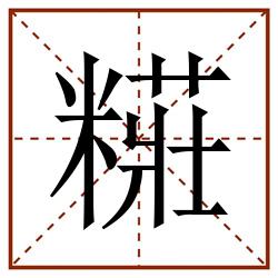 糚田字格_糚田字格书写_糚田字格笔顺_糚田字格字帖_糚田字格模板