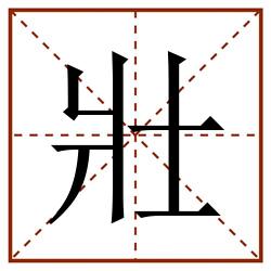 壯田字格_壯田字格书写_壯田字格笔顺_壯田字格字帖_壯田字格模板