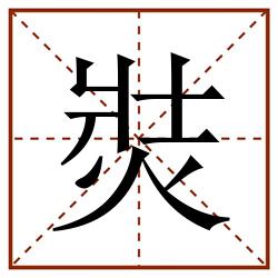 焋田字格_焋田字格书写_焋田字格笔顺_焋田字格字帖_焋田字格模板