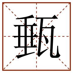 甀田字格_甀田字格书写_甀田字格笔顺_甀田字格字帖_甀田字格模板