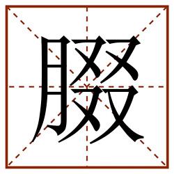 腏田字格_腏田字格书写_腏田字格笔顺_腏田字格字帖_腏田字格模板