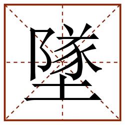 墜田字格_墜田字格书写_墜田字格笔顺_墜田字格字帖_墜田字格模板