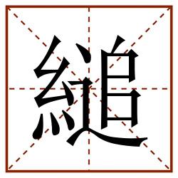 縋田字格_縋田字格书写_縋田字格笔顺_縋田字格字帖_縋田字格模板