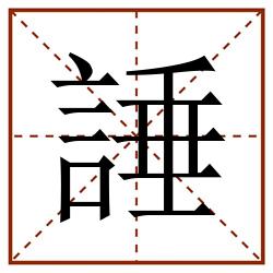 諈田字格_諈田字格书写_諈田字格笔顺_諈田字格字帖_諈田字格模板