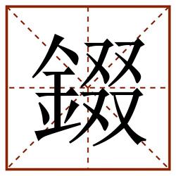 錣田字格_錣田字格书写_錣田字格笔顺_錣田字格字帖_錣田字格模板
