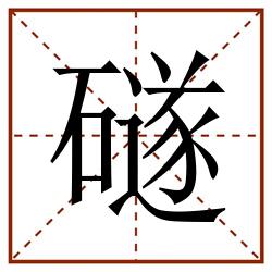 礈田字格_礈田字格书写_礈田字格笔顺_礈田字格字帖_礈田字格模板