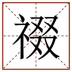 䄌田字格_䄌田字格书写_䄌田字格笔顺_䄌田字格字帖_䄌田字格模板