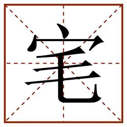 宒田字格_宒田字格书写_宒田字格笔顺_宒田字格字帖_宒田字格模板