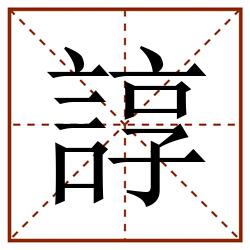 諄田字格_諄田字格书写_諄田字格笔顺_諄田字格字帖_諄田字格模板