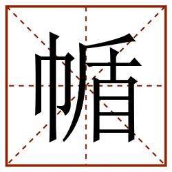 㡒田字格_㡒田字格书写_㡒田字格笔顺_㡒田字格字帖_㡒田字格模板