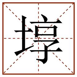 埻田字格_埻田字格书写_埻田字格笔顺_埻田字格字帖_埻田字格模板