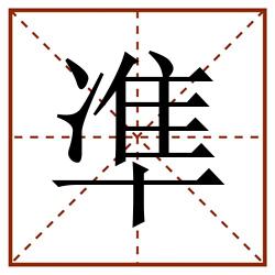 凖田字格_凖田字格书写_凖田字格笔顺_凖田字格字帖_凖田字格模板