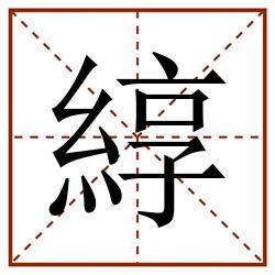 綧田字格_綧田字格书写_綧田字格笔顺_綧田字格字帖_綧田字格模板