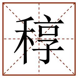 稕田字格_稕田字格书写_稕田字格笔顺_稕田字格字帖_稕田字格模板