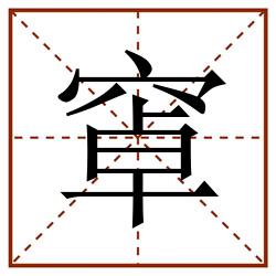 窧田字格_窧田字格书写_窧田字格笔顺_窧田字格字帖_窧田字格模板