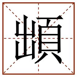 䪼田字格_䪼田字格书写_䪼田字格笔顺_䪼田字格字帖_䪼田字格模板