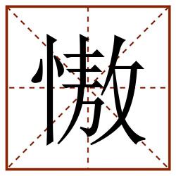 慠田字格_慠田字格书写_慠田字格笔顺_慠田字格字帖_慠田字格模板