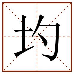 圴田字格_圴田字格书写_圴田字格笔顺_圴田字格字帖_圴田字格模板
