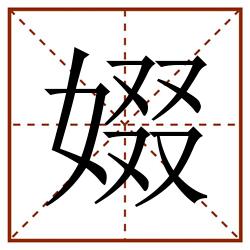 娺田字格_娺田字格书写_娺田字格笔顺_娺田字格字帖_娺田字格模板