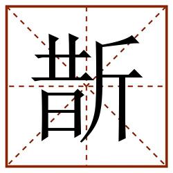 斮田字格_斮田字格书写_斮田字格笔顺_斮田字格字帖_斮田字格模板