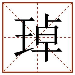 琸田字格_琸田字格书写_琸田字格笔顺_琸田字格字帖_琸田字格模板
