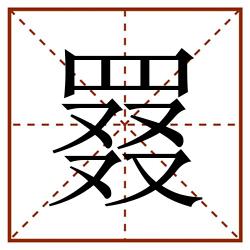 罬田字格_罬田字格书写_罬田字格笔顺_罬田字格字帖_罬田字格模板