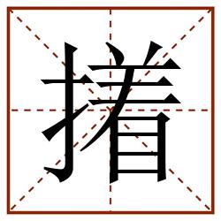 撯田字格_撯田字格书写_撯田字格笔顺_撯田字格字帖_撯田字格模板