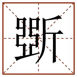 斲田字格_斲田字格书写_斲田字格笔顺_斲田字格字帖_斲田字格模板