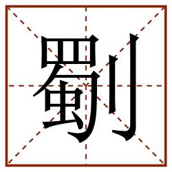 劅田字格_劅田字格书写_劅田字格笔顺_劅田字格字帖_劅田字格模板