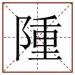隀田字格_隀田字格书写_隀田字格笔顺_隀田字格字帖_隀田字格模板