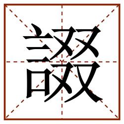 諁田字格_諁田字格书写_諁田字格笔顺_諁田字格字帖_諁田字格模板