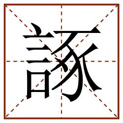 諑田字格_諑田字格书写_諑田字格笔顺_諑田字格字帖_諑田字格模板