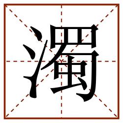 濁田字格_濁田字格书写_濁田字格笔顺_濁田字格字帖_濁田字格模板