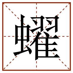 蠗田字格_蠗田字格书写_蠗田字格笔顺_蠗田字格字帖_蠗田字格模板