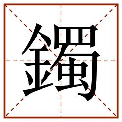 鐲田字格_鐲田字格书写_鐲田字格笔顺_鐲田字格字帖_鐲田字格模板