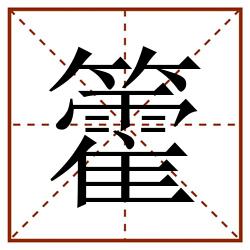 籗田字格_籗田字格书写_籗田字格笔顺_籗田字格字帖_籗田字格模板
