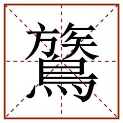 鷟田字格_鷟田字格书写_鷟田字格笔顺_鷟田字格字帖_鷟田字格模板