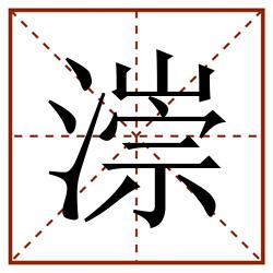 漴田字格_漴田字格书写_漴田字格笔顺_漴田字格字帖_漴田字格模板