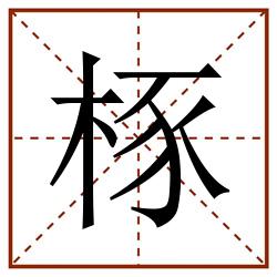 㭬田字格_㭬田字格书写_㭬田字格笔顺_㭬田字格字帖_㭬田字格模板