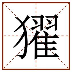 㺟田字格_㺟田字格书写_㺟田字格笔顺_㺟田字格字帖_㺟田字格模板
