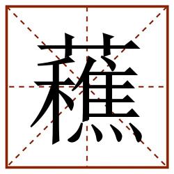 䕴田字格_䕴田字格书写_䕴田字格笔顺_䕴田字格字帖_䕴田字格模板