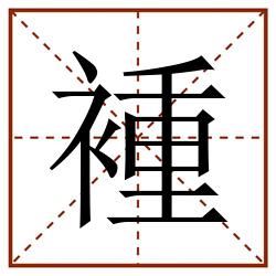 褈田字格_褈田字格书写_褈田字格笔顺_褈田字格字帖_褈田字格模板