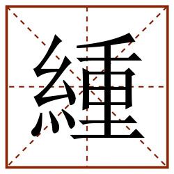 緟田字格_緟田字格书写_緟田字格笔顺_緟田字格字帖_緟田字格模板
