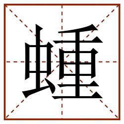蝩田字格_蝩田字格书写_蝩田字格笔顺_蝩田字格字帖_蝩田字格模板