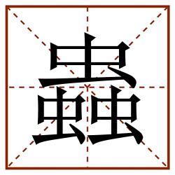 蟲田字格_蟲田字格书写_蟲田字格笔顺_蟲田字格字帖_蟲田字格模板