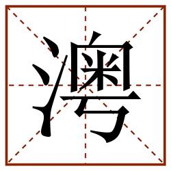 澚田字格_澚田字格书写_澚田字格笔顺_澚田字格字帖_澚田字格模板