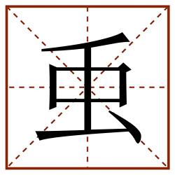 䖝田字格_䖝田字格书写_䖝田字格笔顺_䖝田字格字帖_䖝田字格模板