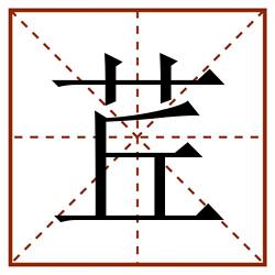 茊田字格_茊田字格书写_茊田字格笔顺_茊田字格字帖_茊田字格模板